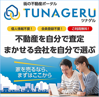 街の不動産ポータル TUNAGERU ツナゲル